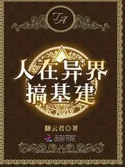 人在異界搞基建