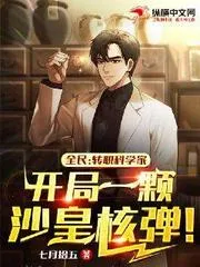 全民：轉職科學家，開局一顆沙皇核彈！