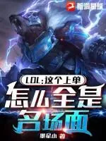 LOL：這上單，怎么全是名場面