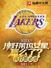 NBA：撩好萊塢女星怎么了？我投籃必進(jìn)