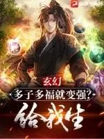 玄幻：多子多福就變強(qiáng)？給我生！
