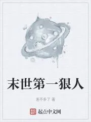 末世第一狠人