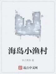 海島小漁村