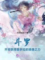鬥羅：開局獲得曼多拉的鏡像之力