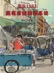 重生1983：我有親情回報系統