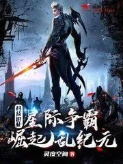 科技進化：星際爭霸，崛起亂紀元