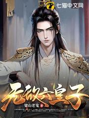 無(wú)敵六皇子
