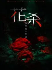 花殺