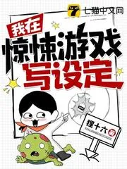 我在驚悚遊戲?qū)懺O(shè)定