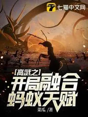 高武之開(kāi)局融合螞蟻天賦