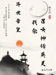 打造天庭，從召喚人傑開始