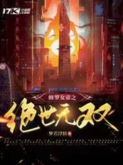 修羅女帝之絕世無雙