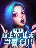 LOL：這上單，比賽當(dāng)單子打！