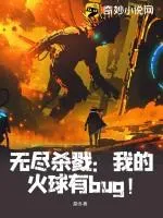 無(wú)盡殺戮：我的火球有bug！