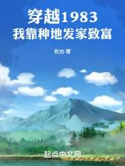 穿越1983：我靠種地發家致富