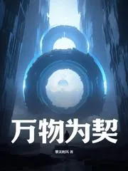 萬物為契