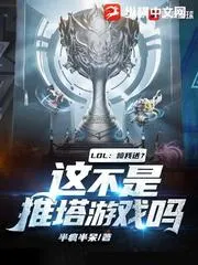 LOL：噴我送？這不是推塔遊戲嗎？