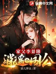 家父李景隆，逍遙小國(guó)公