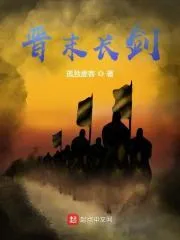 晉末長劍