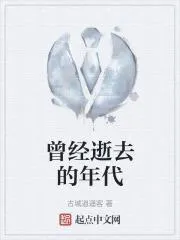 曾經逝去的年代