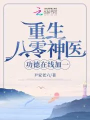 重生八零神醫(yī)，功德在線加一