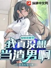 深情祖師爺：我真沒(méi)想當(dāng)渣男啊