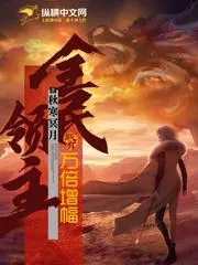全民領(lǐng)主：我有萬倍增幅
