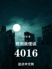規(guī)則類怪談：4016