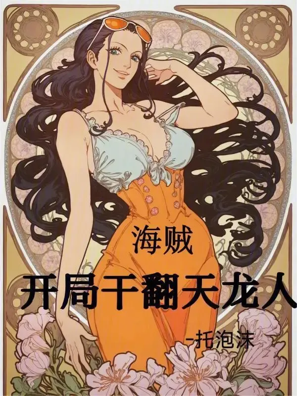海賊，開局幹翻天龍人