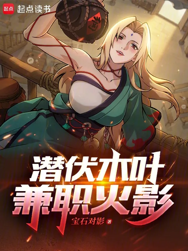 潛伏木葉，兼職火影