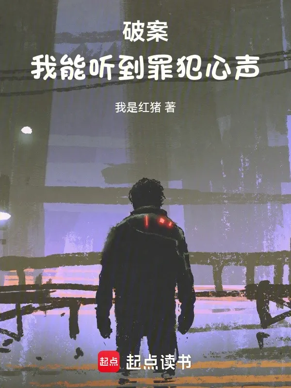 破案：我能聽到罪犯心聲