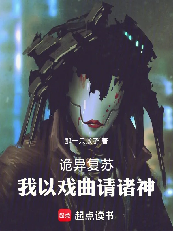 詭異復(fù)甦：我以戲曲請諸神