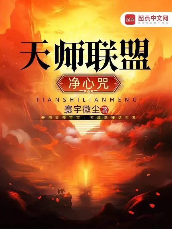 天師聯盟之淨心咒