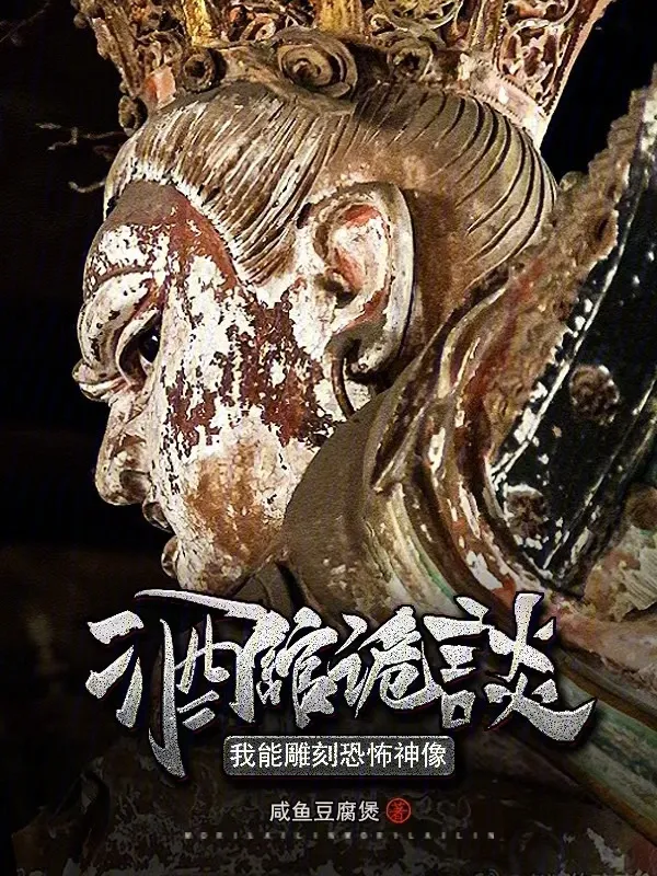 禁忌詭像：我只養大兇之物