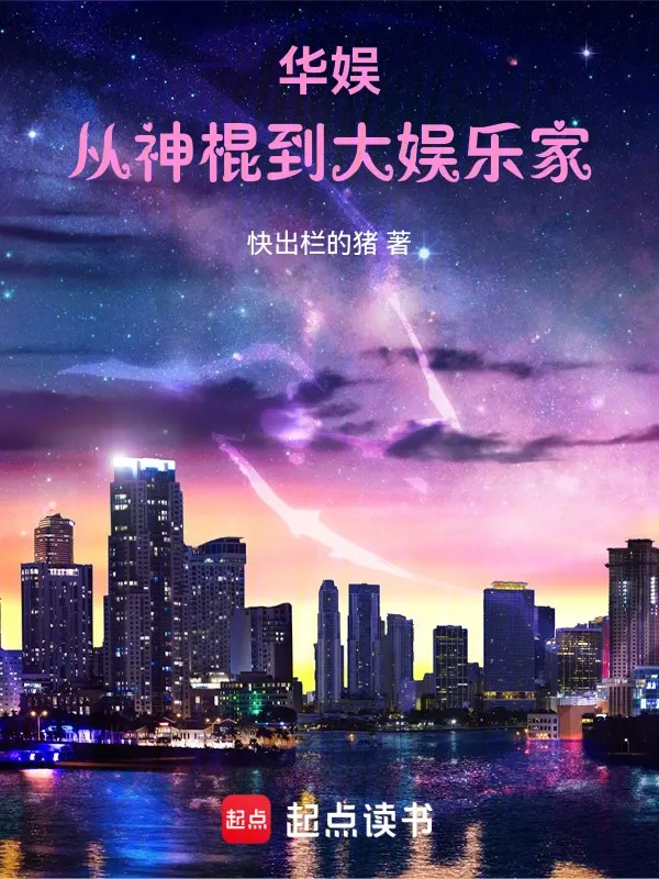 華娛浪子，怎么被天仙改造了？