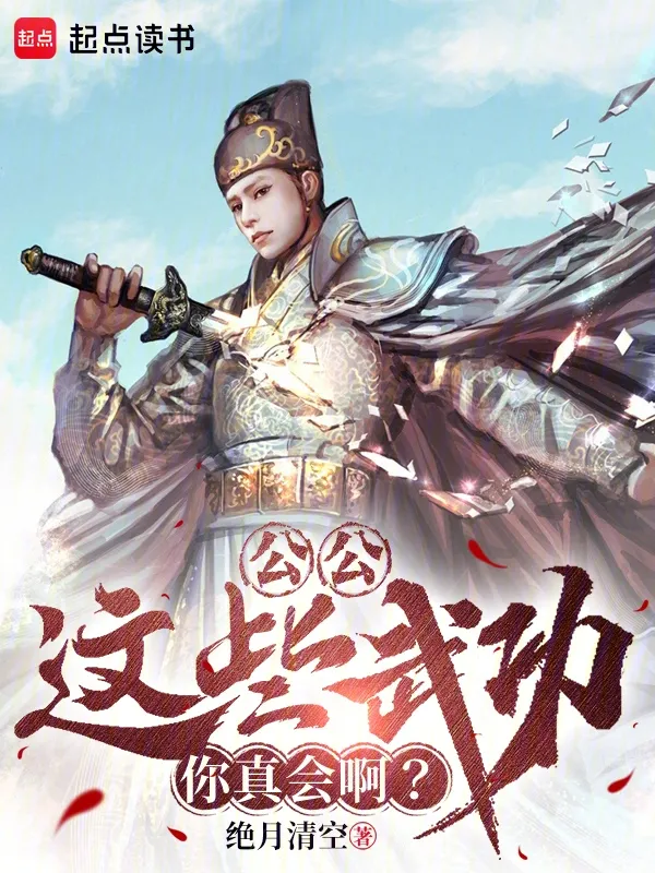 公公，這些武功你真會(huì)啊？