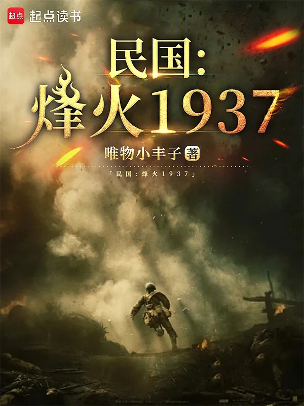民國：烽火1937