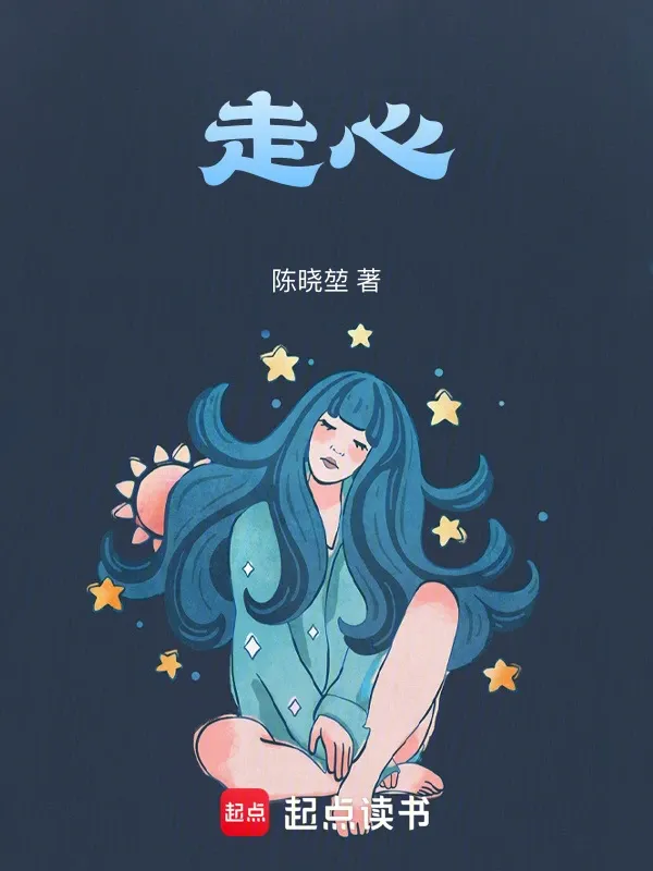 走心