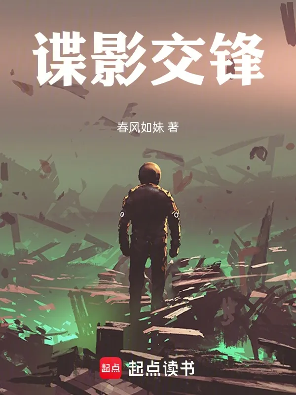 諜戰(zhàn)：我用模擬器獲取情報