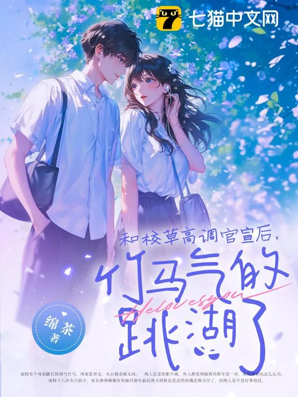 和校草高調官宣後，竹馬氣的跳湖了