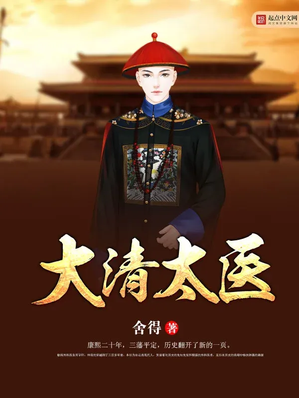 大清太醫