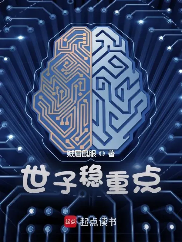 世子穩重點