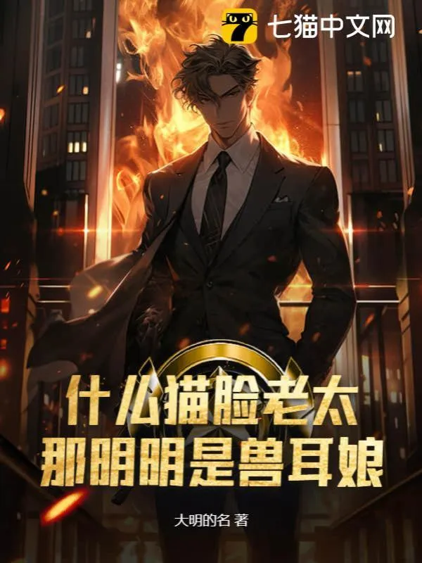什么貓臉老太？那明明是獸耳娘！