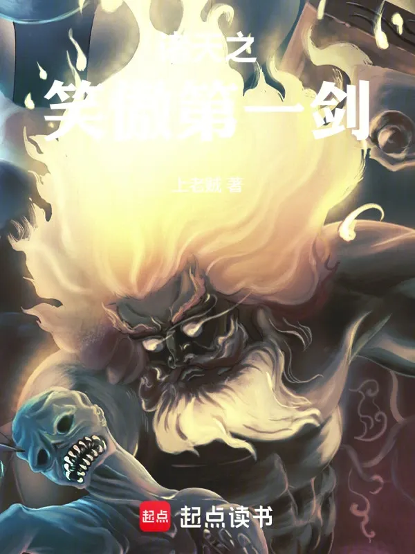 諸天之笑傲第一劍