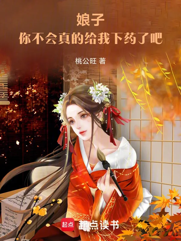 娘子，你不會真的給我下藥了吧