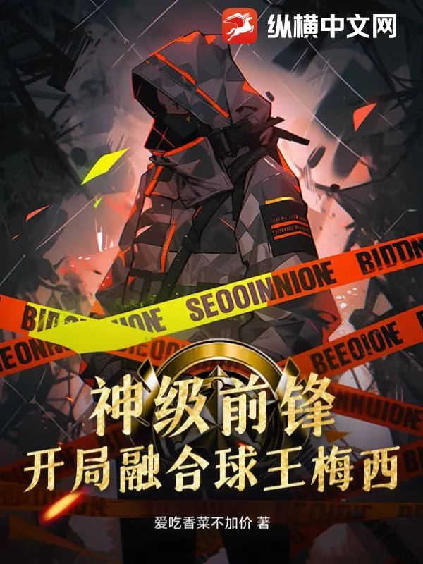 神級前鋒，開局融合球王梅西