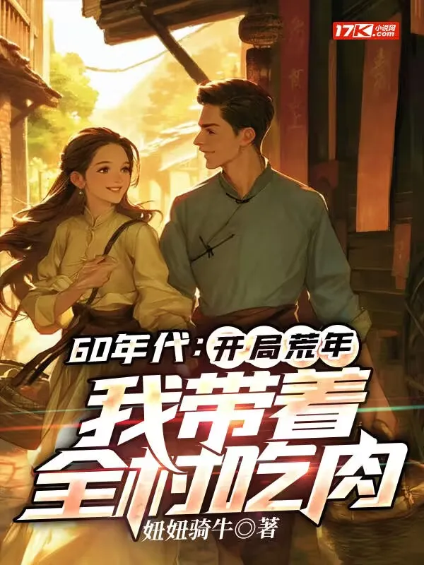 60年代：開局荒年，我?guī)е宄匀?>

<svg xmlns=