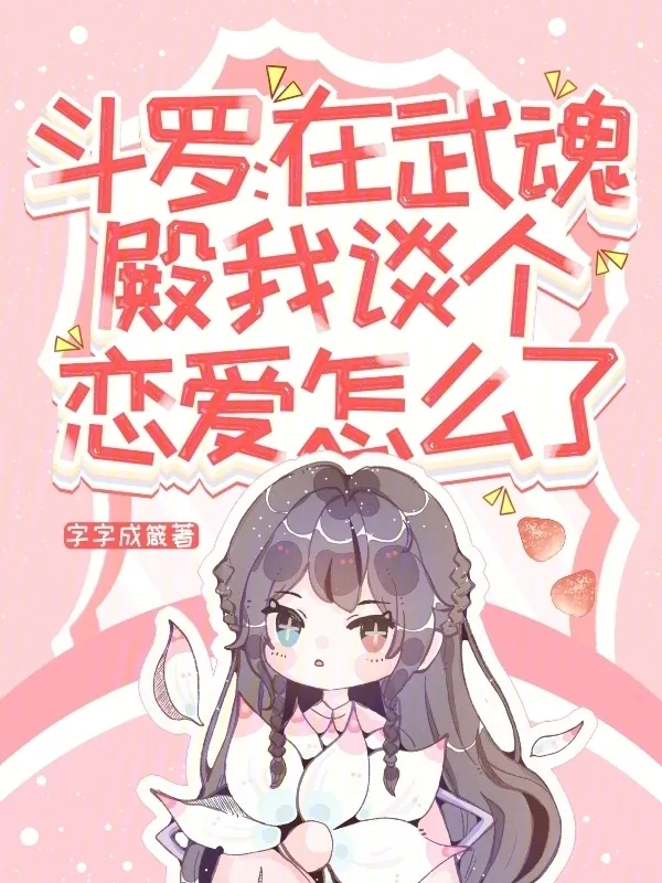 鬥羅：在武魂殿我談個戀愛怎么了