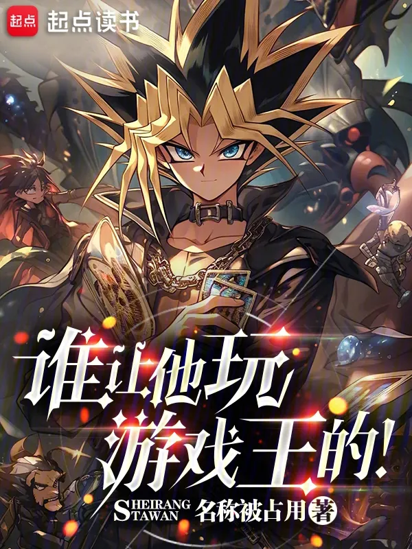 誰讓他玩遊戲王的！