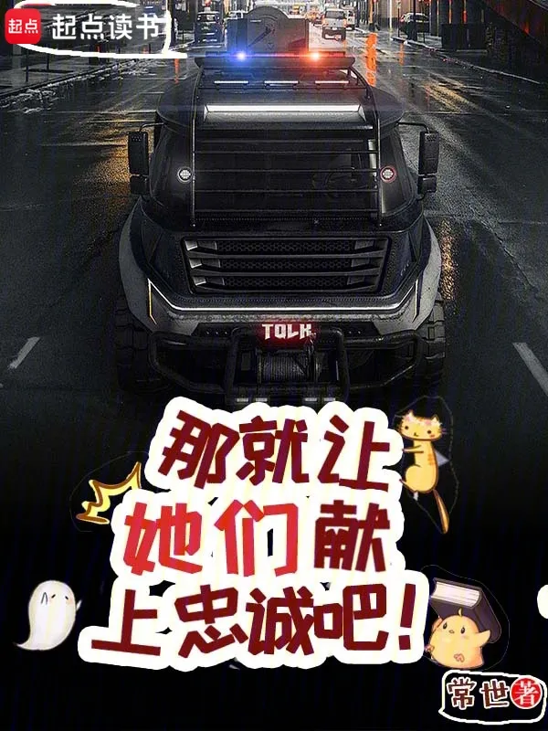 那就讓她們獻(xiàn)上忠誠(chéng)吧！